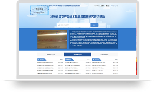 濰坊食品農(nóng)產(chǎn)品技術(shù)性研究評(píng)議基地